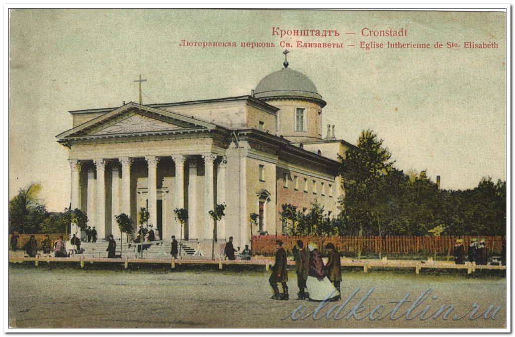 Лютеранская церковь святой Елизаветы, Кронштадт