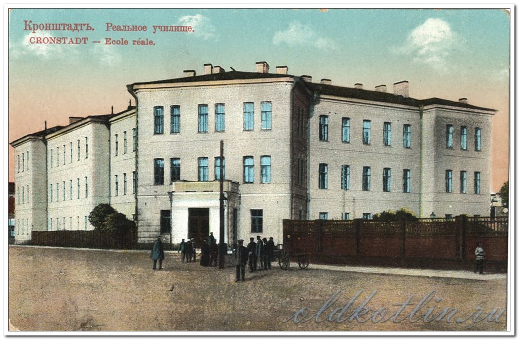 Реальное училище, Кронштадт