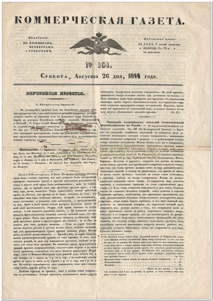 Коммерческая газета 26 августа 1844 года