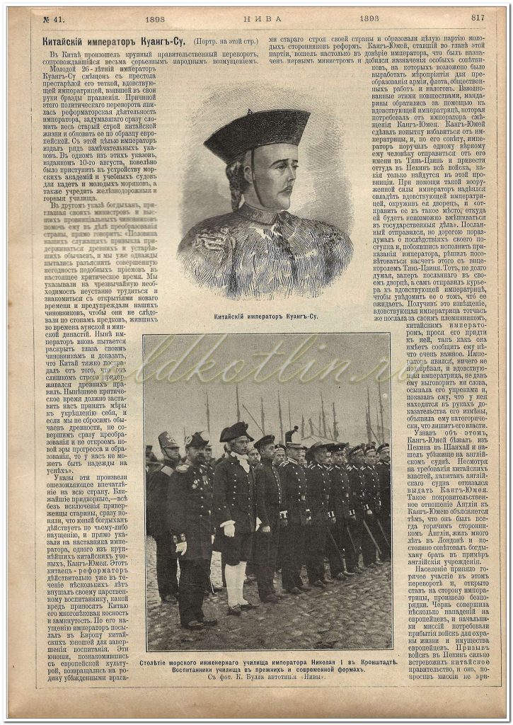 Газета Нива №41 за 1898 год, Китайский император Куанг-Су