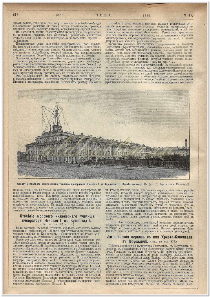 Газета Нива №41 за 1898 год, СТолетие морского инженерного училища Николая 1 в Кронштадте