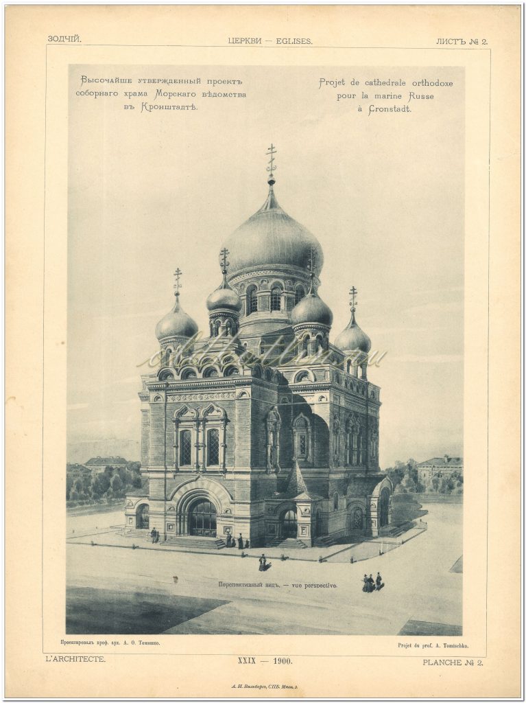 Проект Морского Собора, арх. Томишко 1900 г.