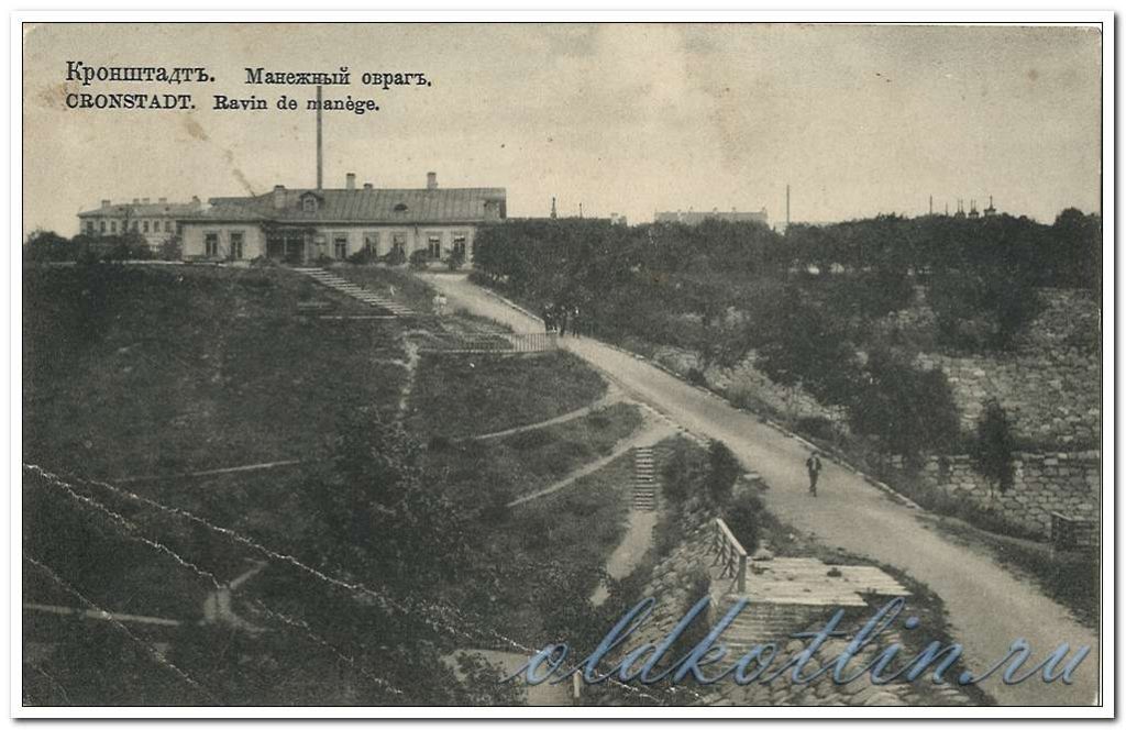 Кронштадт, Манежный овраг