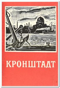 Обложка, октрытки "Кронштадт", 1967 год