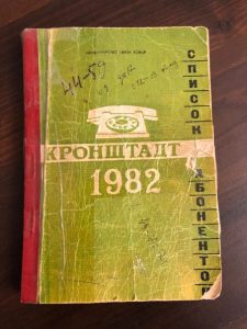 Телефонный справочник, Кронштадт, 1982 год