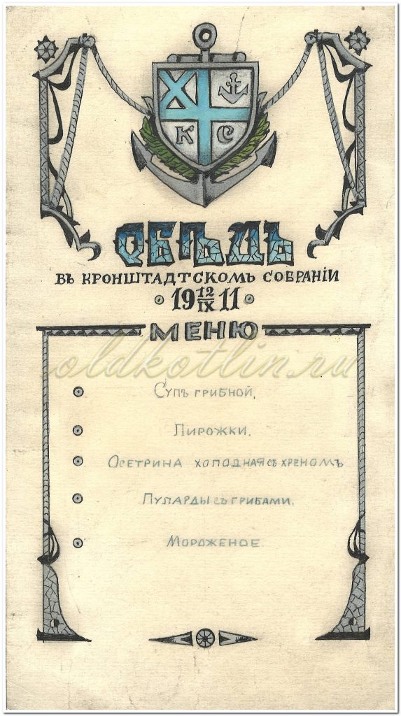 Меню Кронштадтского собрание 1911 год