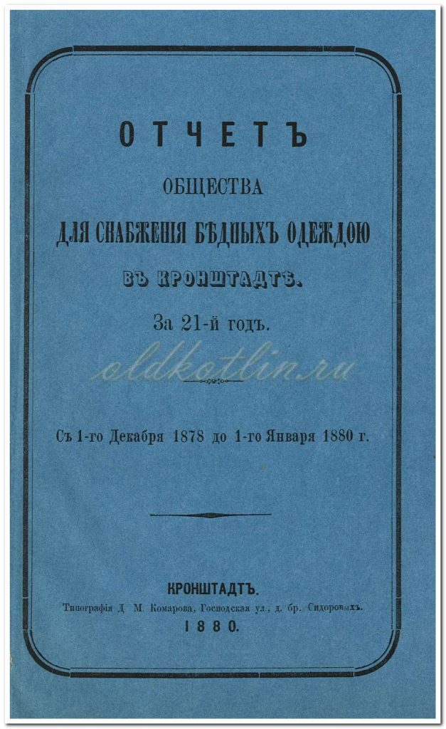 Обложка отчета Общества для снабжения бедных одеждою