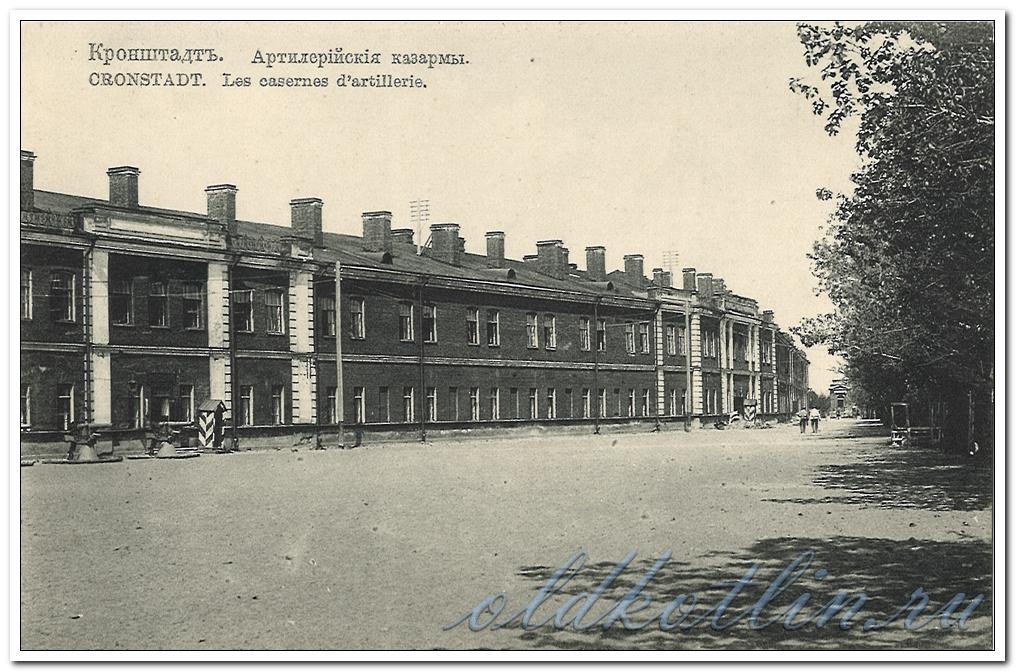 Кронштадт. Артиллерийские казармы.