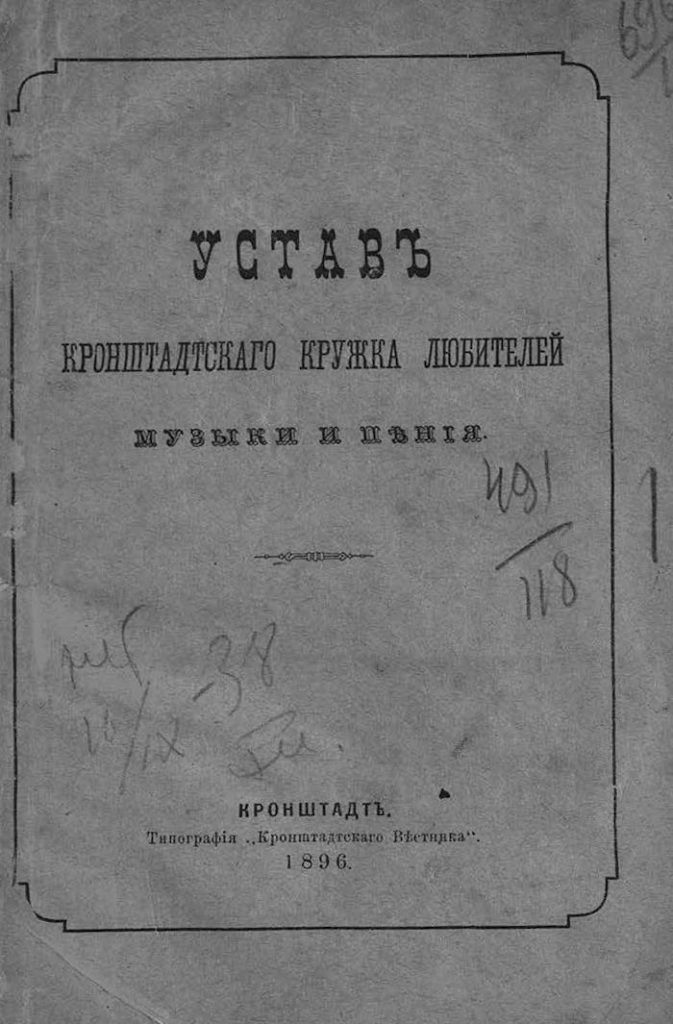 Устав Кронштадтского кружка любителей музыки и пения