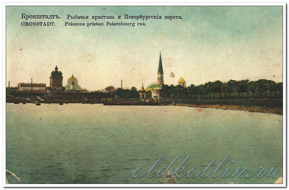 Рыбачья пристань и Петербургские ворота, Кронштадт