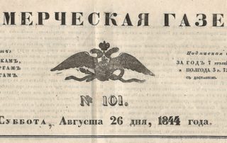 Коммерческая газета 26 августа 1844 года