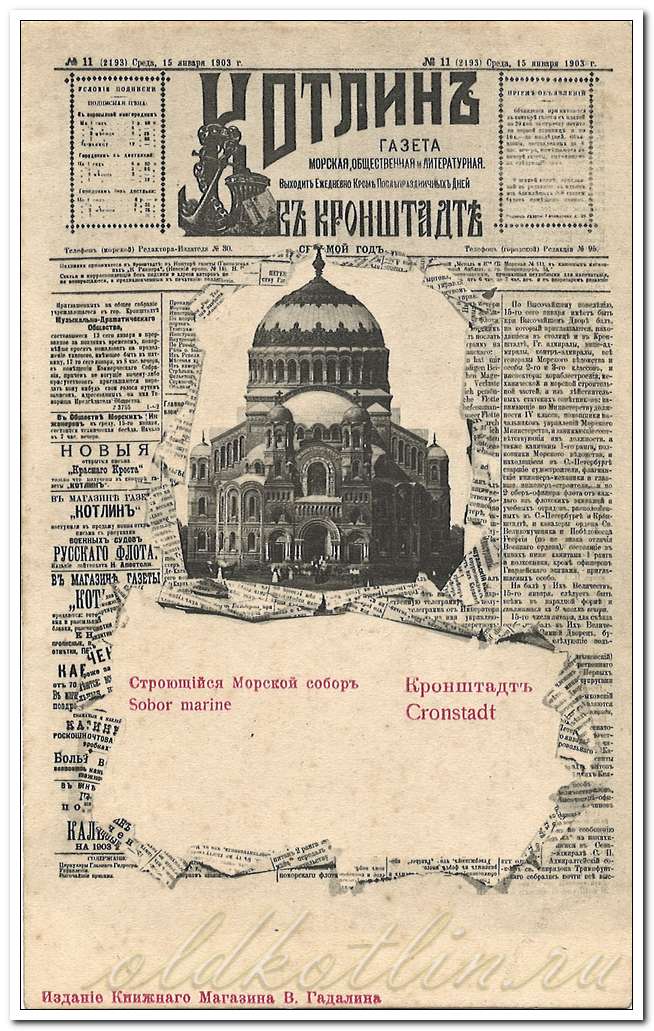 Кронштадт, газета Котлин, открытка до 1917